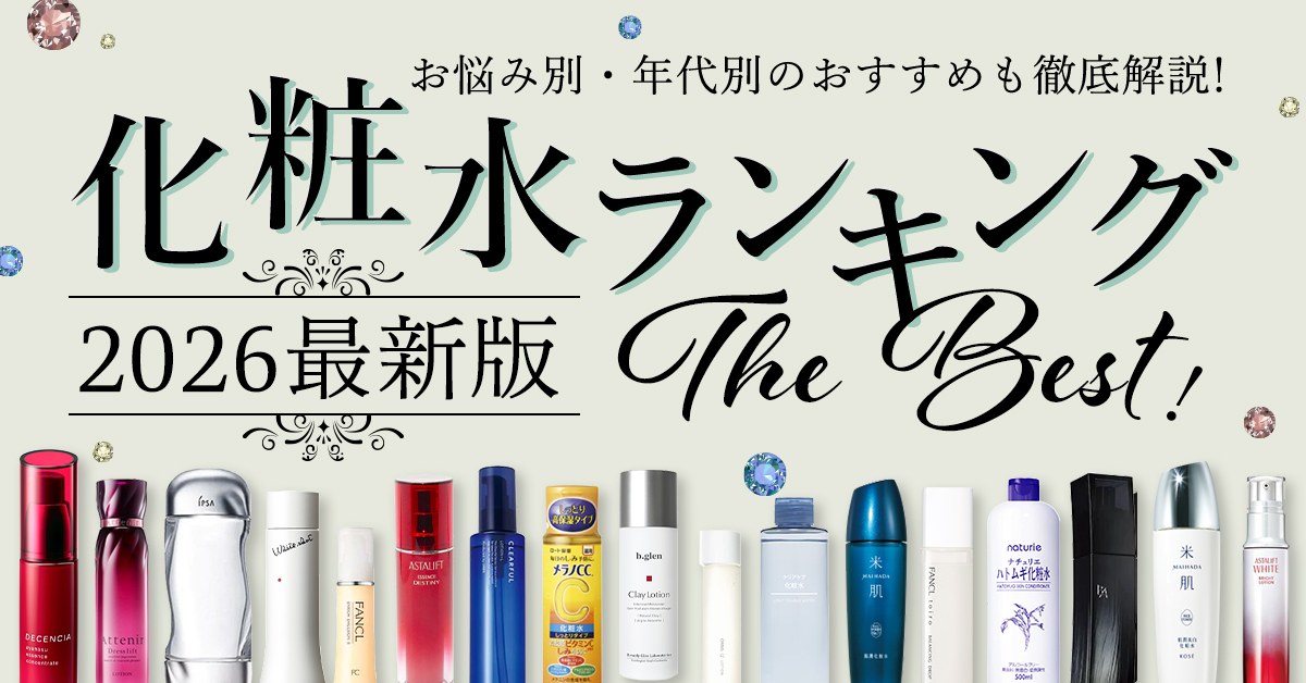 化粧水ランキング【2026】42商品を検証して分かった年代・肌悩み別の最強おすすめはどれ？