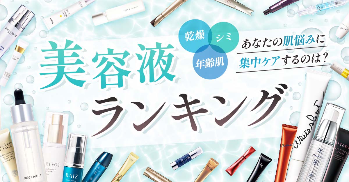 年代別】おすすめ美容液BEST5！ニキビやシワなど年代別肌悩みに合わせたおすすめ美容液発表 | ONE cosme