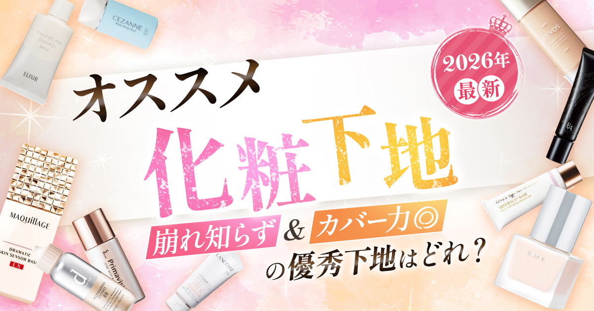 おすすめ化粧下地5選！カバー力があって崩れにくく美肌に魅せる優秀下地を大発表