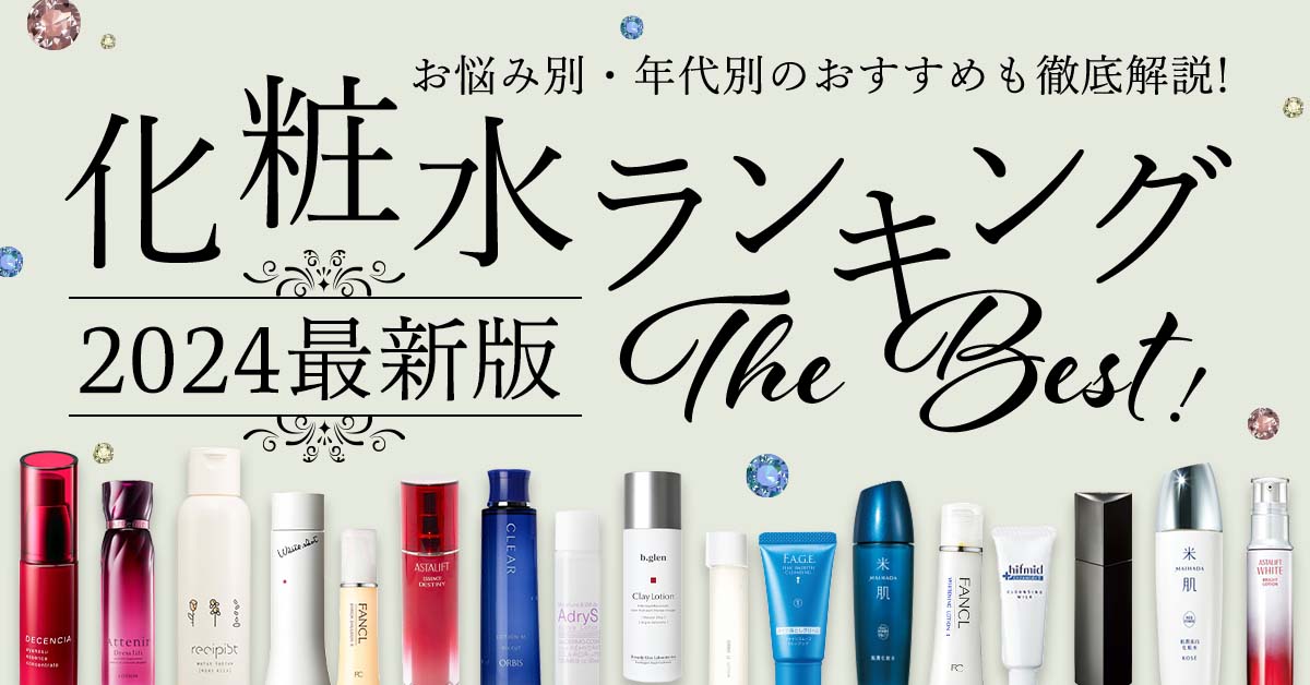 【2024年版】おすすめ化粧水特集！年代別のお悩みに寄り添う化粧水BEST5