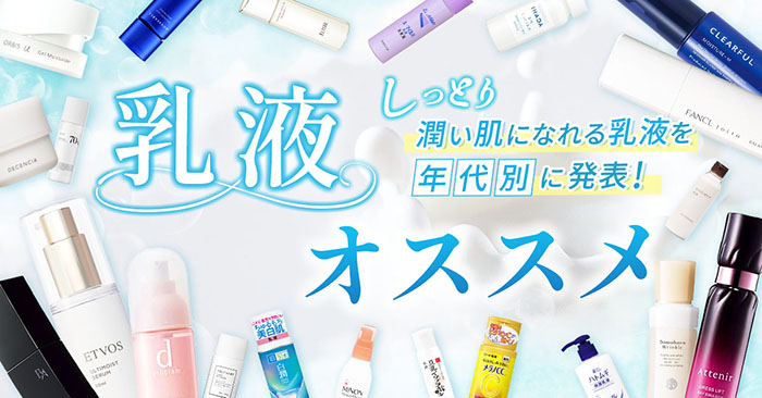 【2025年版】おすすめ高保湿乳液5選！20代～50代の年代別おすすめ乳液3選も大公開