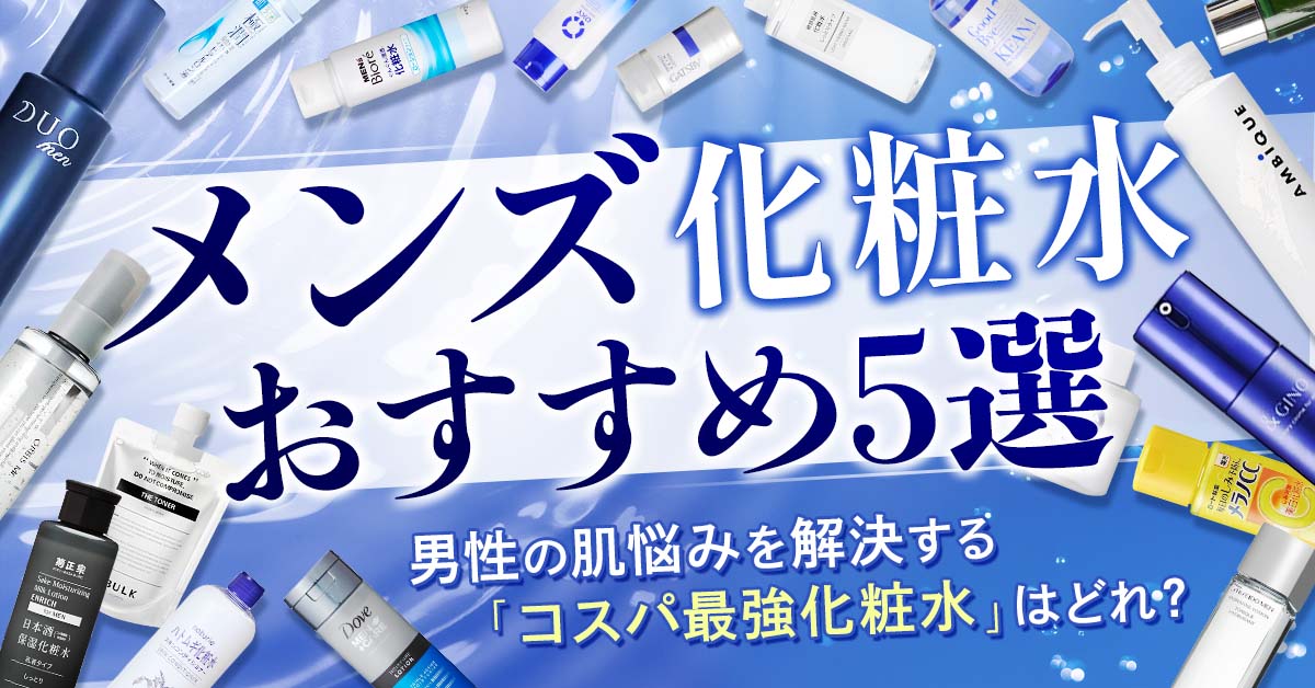 男性用化粧水 おすすめ セール おじさん