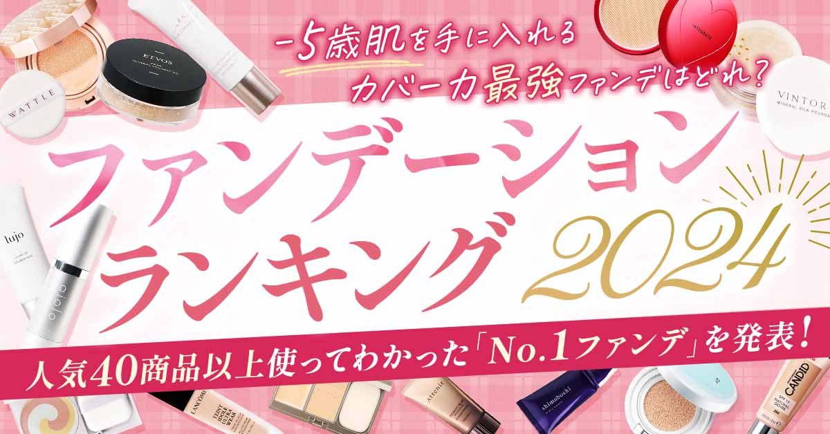 【ファンデーショングランプリ2024】王道42商品を美容家&一般女性が大調査！No.1に選ばれたのは？