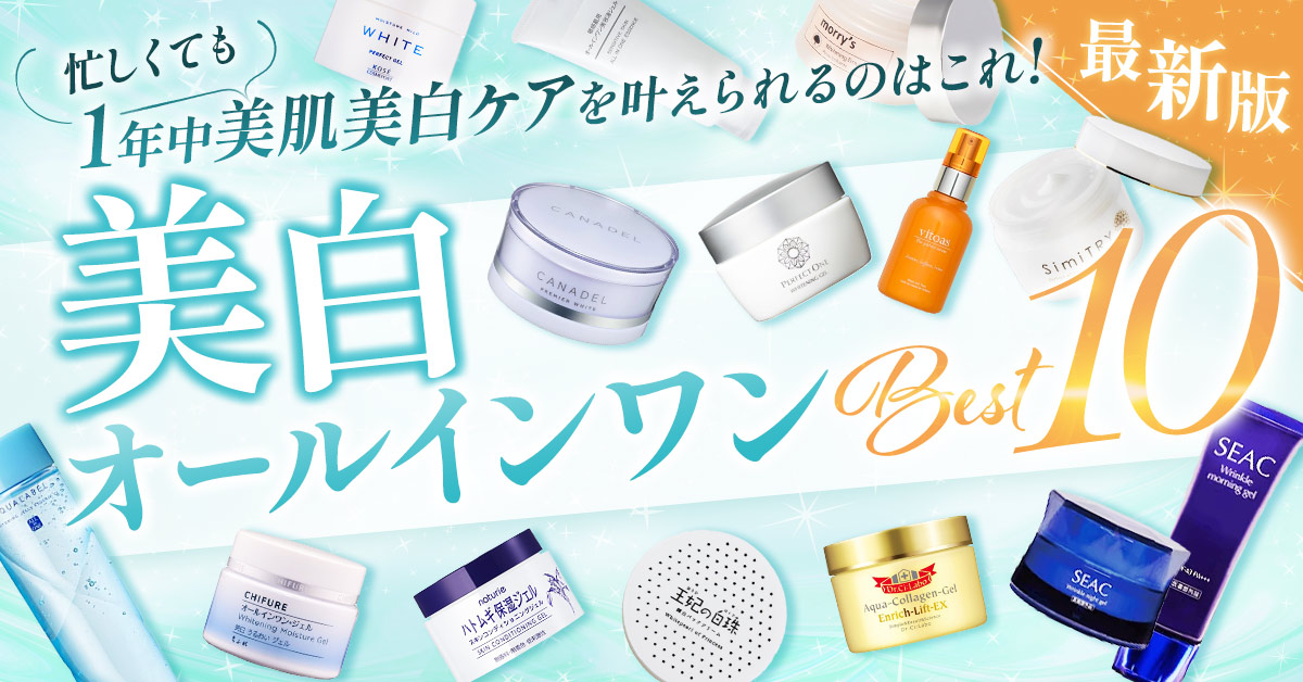 【2025】美白オールインワンおすすめ総合ランキング！口コミで人気の医薬部外品も徹底調査