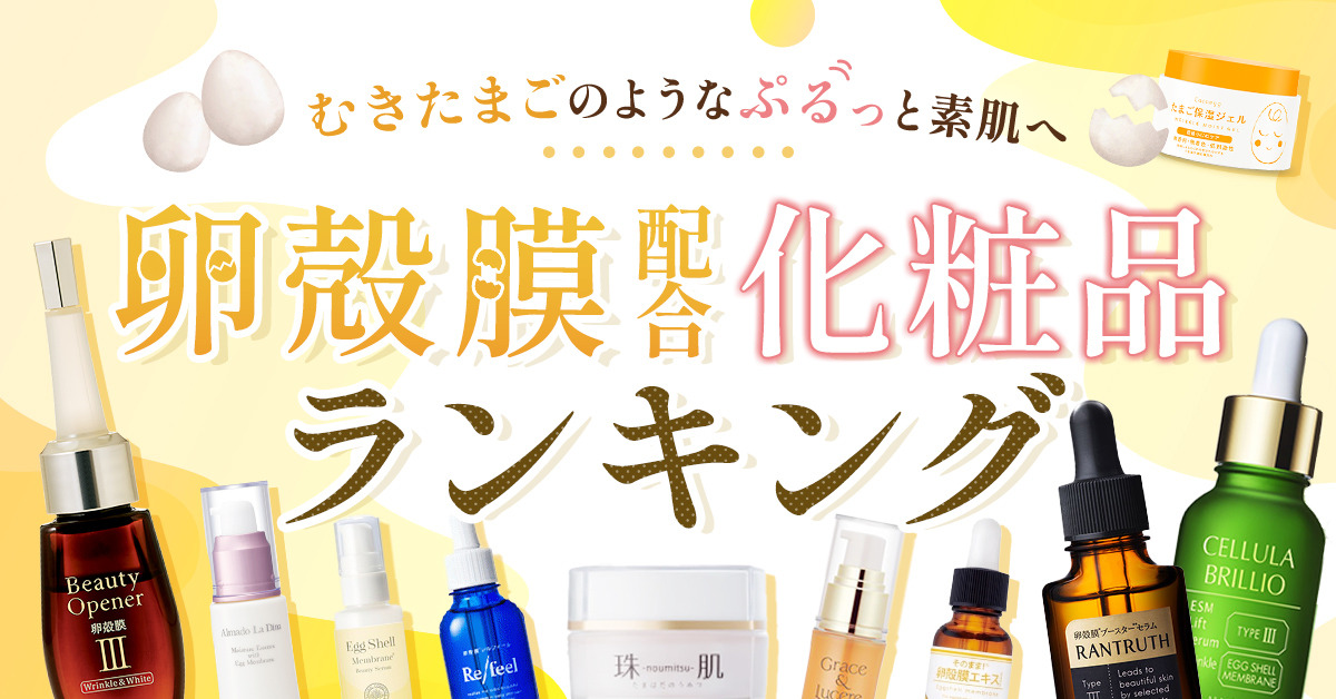 【保存版】卵殻膜美容液ランキング！赤ちゃん肌に導く人気美容液の効果・口コミを徹底比較