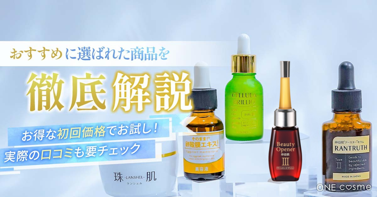 卵殻膜美容液ランキングの商品を徹底解説！編集部が自信を持っておすすめできる商品だけを厳選しました
