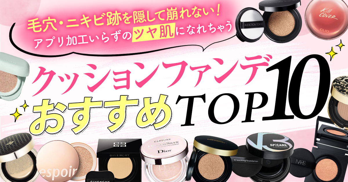 クッションファンデ50代向けおすすめランキング【徹底検証】乾燥・くすみをカバーするTOP10