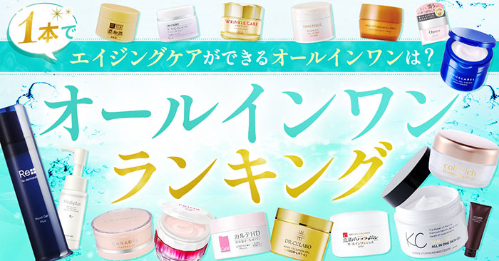 【2025年版】オールインワンランキング！1つで肌悩みに効果的なオールインワンBEST5を発表