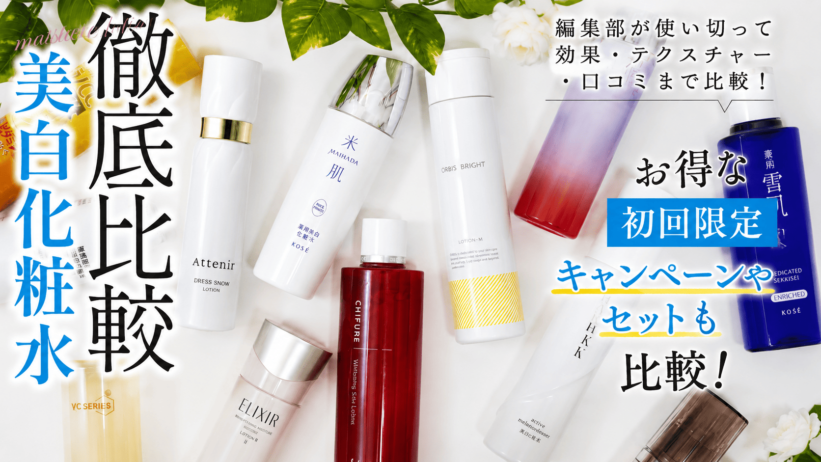 人気の美白化粧水をガチ比較！あなたにホントにおすすめなアイテムはどれ？