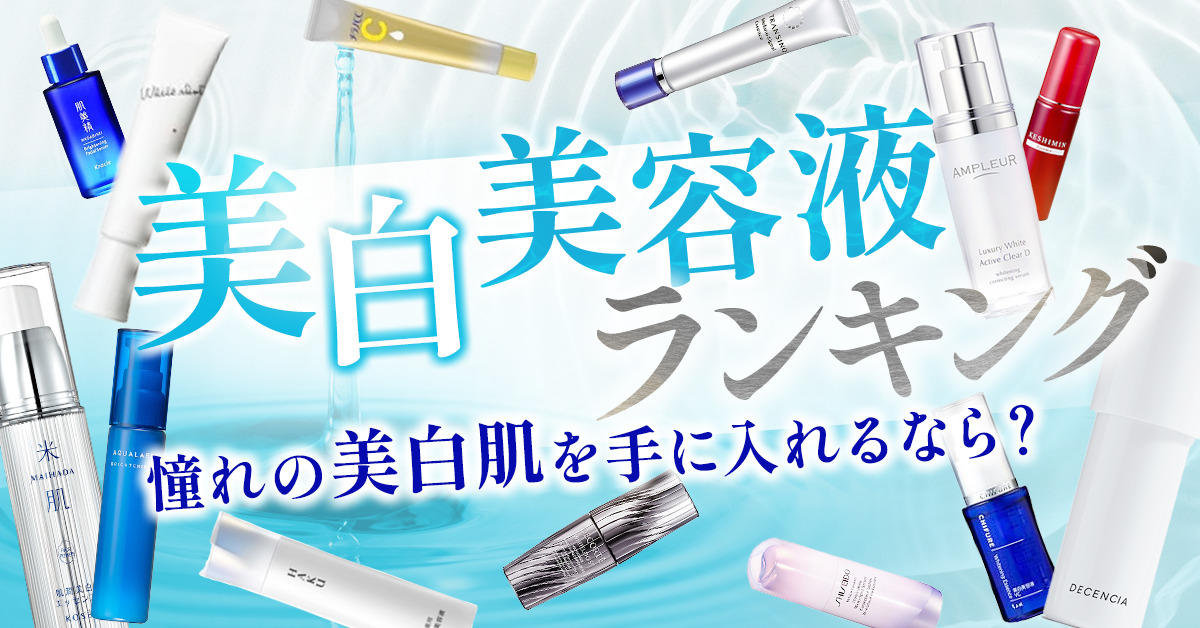 年代別】美白美容液ランキング！シミ対策ができるおすすめ美容液10選を 