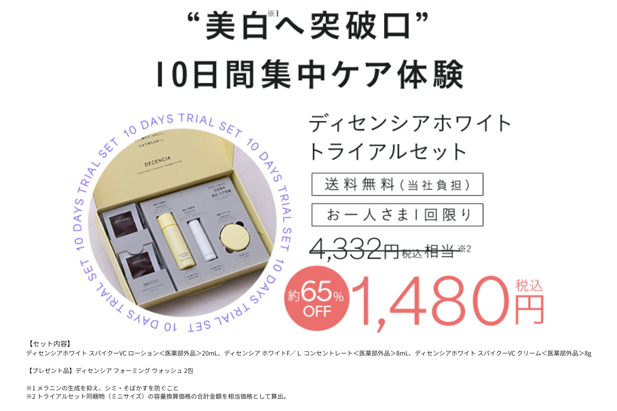 ホワイト F／L　コンセントレート（ディセンシア）トライアルセット