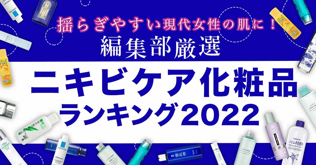 【2022】ニキビに効くスキンケアBSET5！ニキビを徹底ケアするおすすめノンコメド化粧品を発表