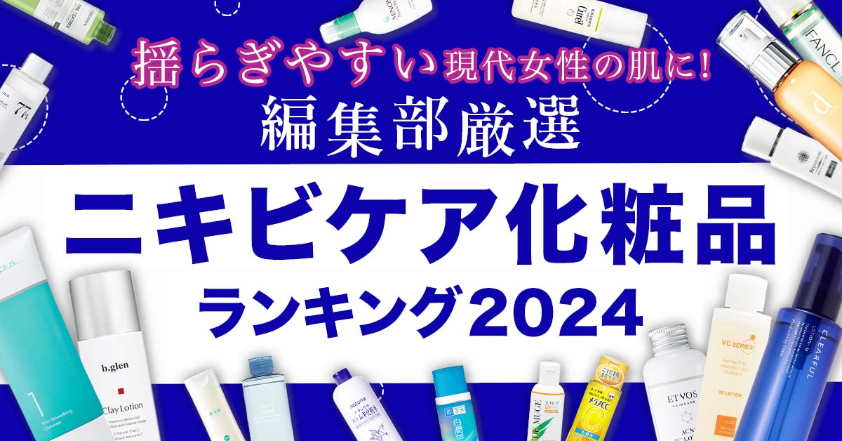 【2024】ニキビに効くスキンケアBEST5！本当にニキビに効果的なノンコメド化粧品を発表