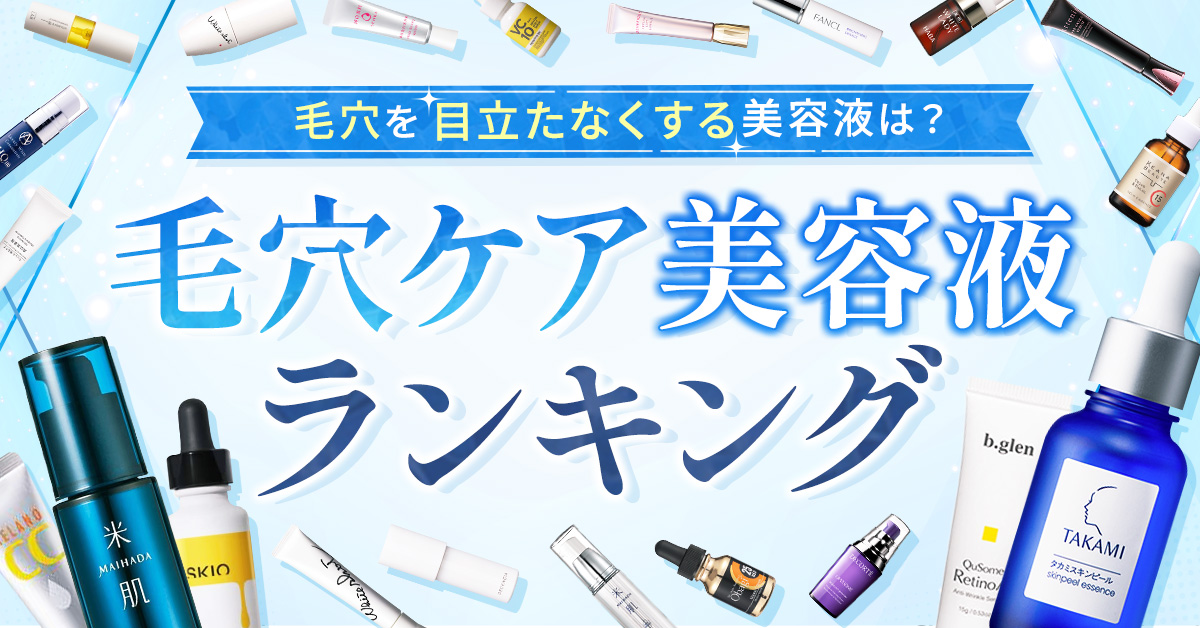 【毛穴ケア】おすすめ美容液5選！本当にツルスベ肌を目指せる毛穴ケア美容液はどれ？