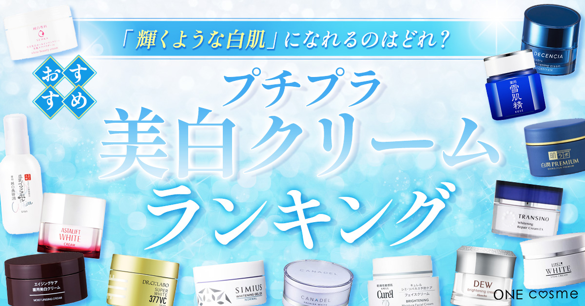 プチプラ美白クリームのTOP3ランキングを発表！シミを遠ざけて誰もが 