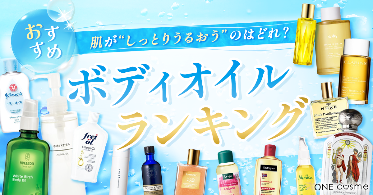 ボディオイルのおすすめランキング！うるおいをキープして乾燥肌を防ぐ 