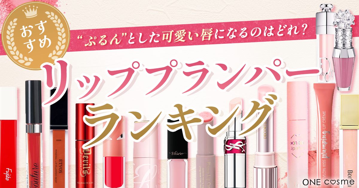 プランパー リップ ピリピリ強めのリッププランパー｜プチプラや韓国コスメなどのおすすめ