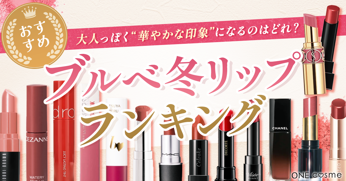 ブルベ冬】リップおすすめ人気ランキングBEST10！ブルベ冬のクールな 