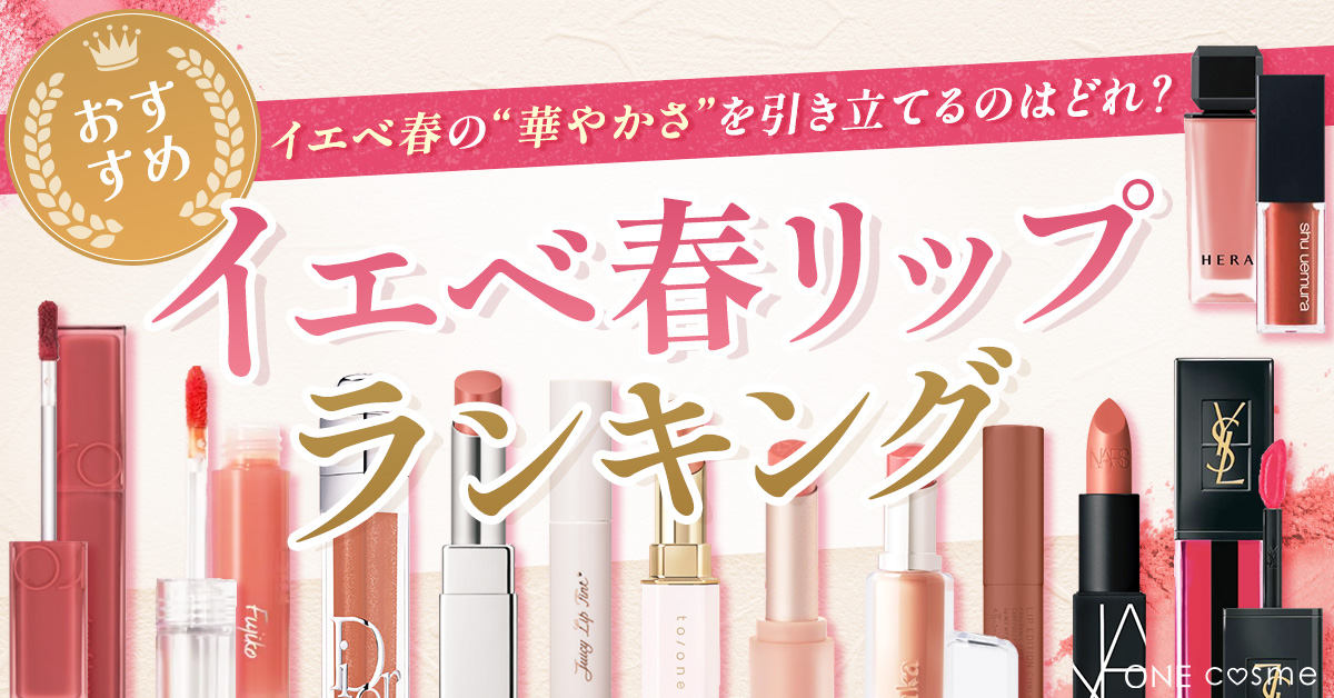 イエベ春に似合うリップおすすめTOP10！くちびるを華やかにする 