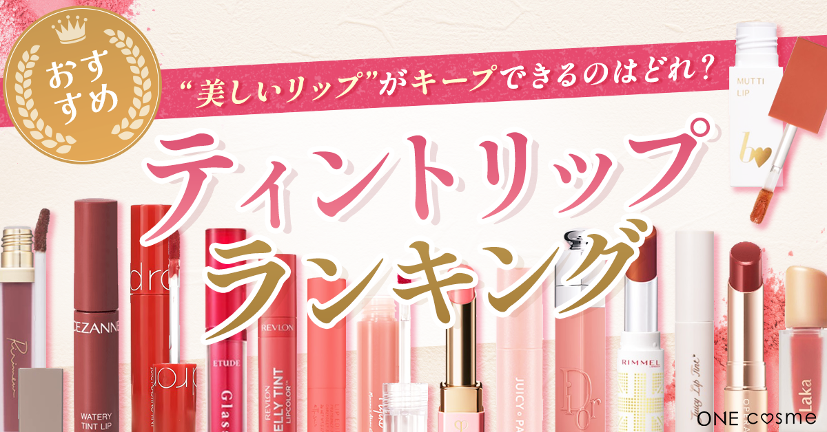 2025最新】人気のリップティントランキング！落ちない&つかない最強  