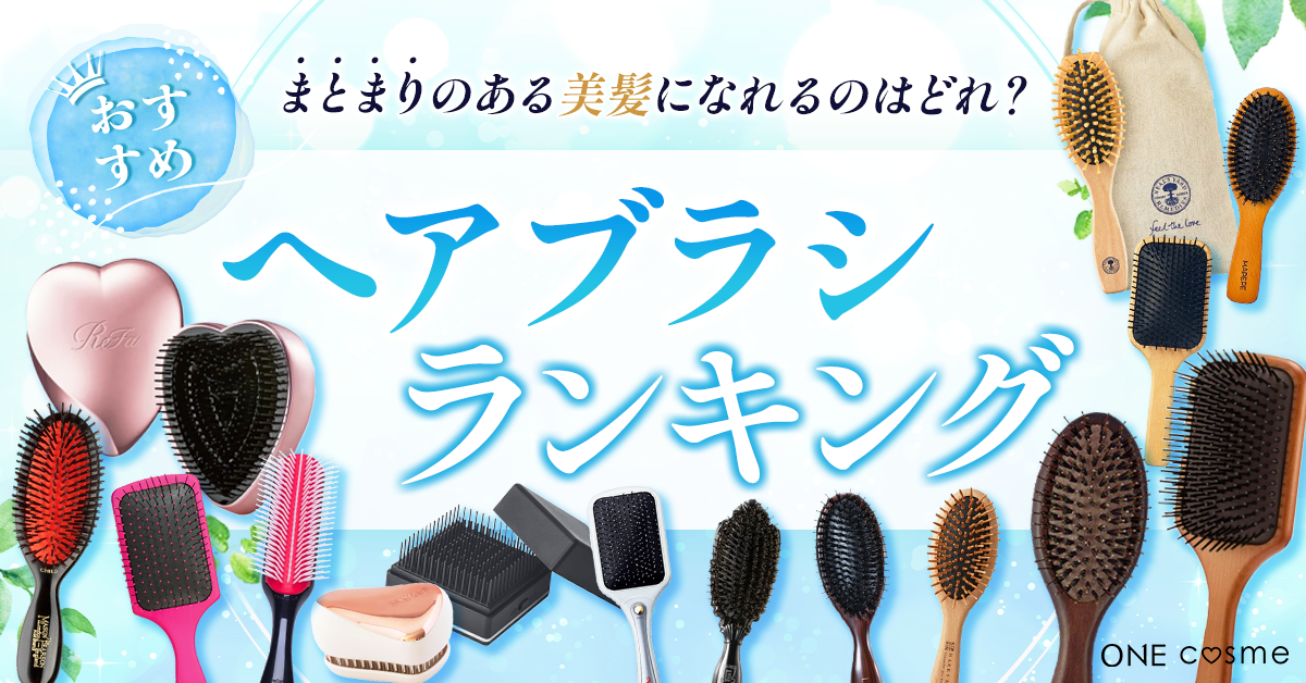 髪と頭皮のケアはヘアブラシで決まる！美髪作りに欠かせないヘアブラシ5選をランキング形式で紹介