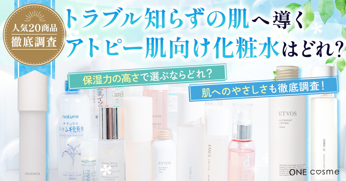 アトピー肌に優しい低刺激な化粧水ランキング！健やかな肌に導く高保湿タイプの化粧水をご紹介 | ONE cosme