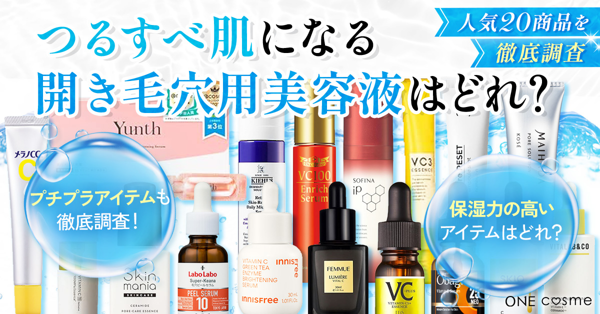 【開き毛穴美容液ランキング】毛穴が引き締まったうるツヤ肌になれるアイテムBEST10を発表