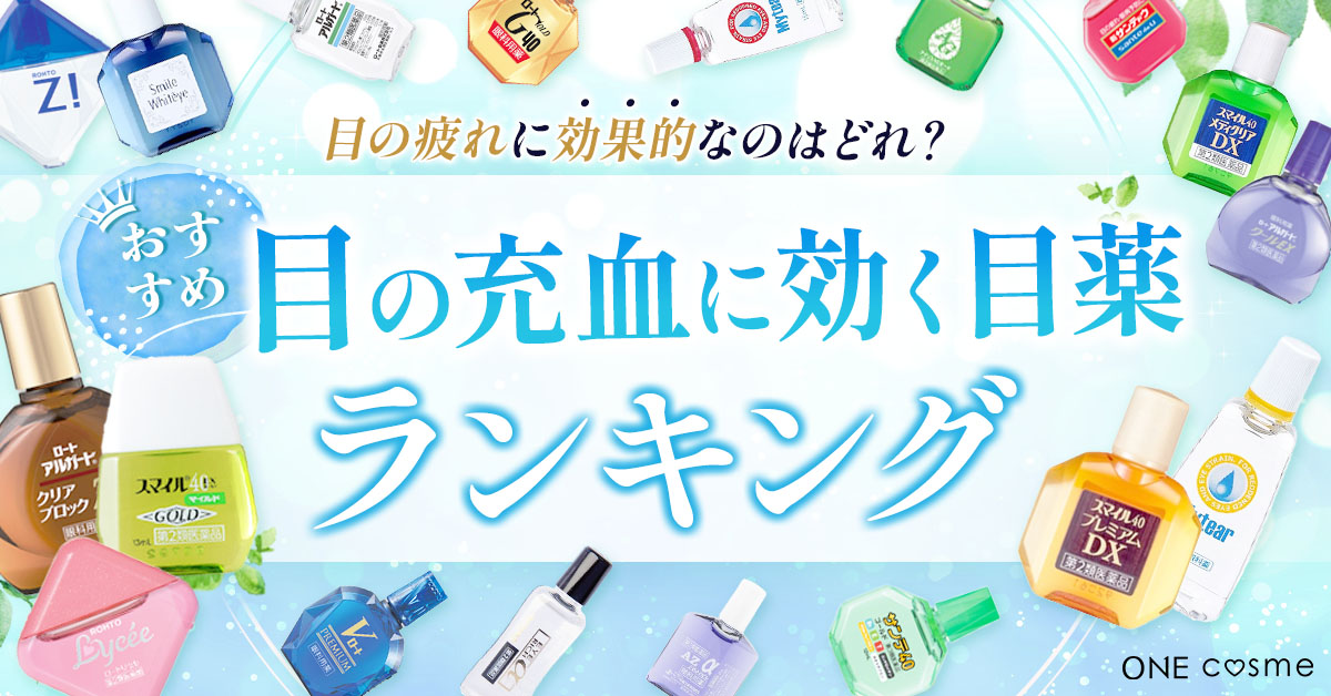 充血した目に欠かせない目薬ランキング!目の疲れやアレルギーに効くおすすめの目薬を紹介 | ONEcosme