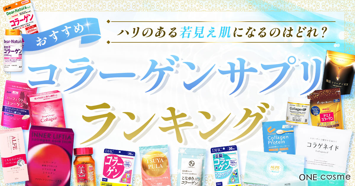 美肌づくりに欠かせないコラーゲンサプリランキング！見た目年齢で勝つ 