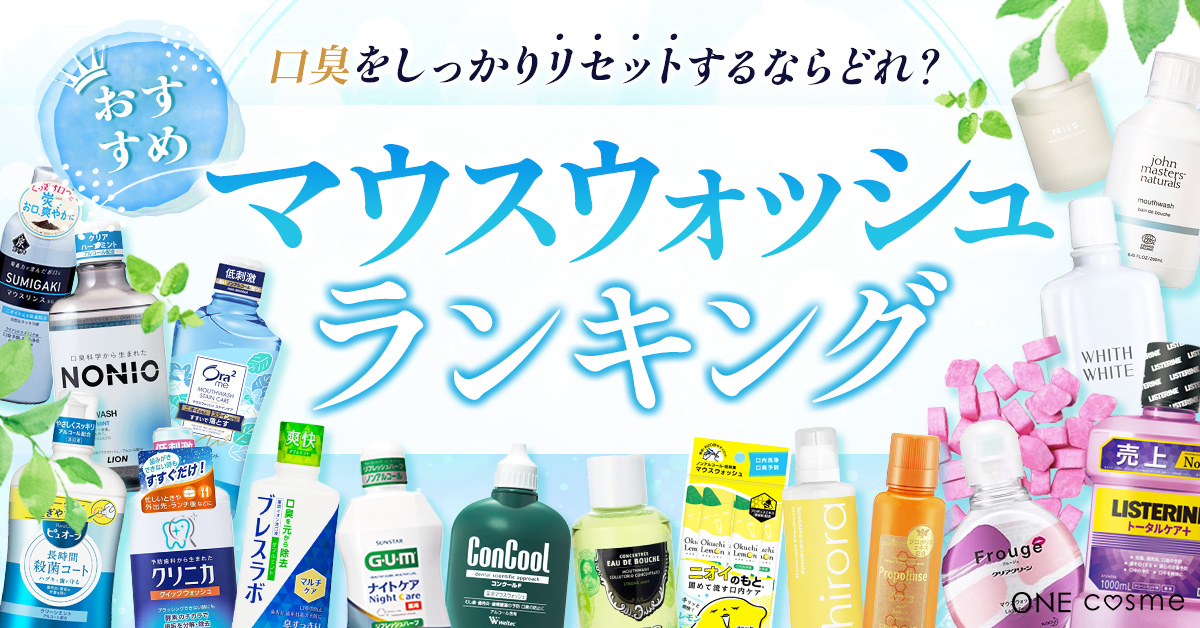 口臭予防に欠かせないマウスウォッシュのおすすめ5選！効果と使用感のポイントを押さえて自分と相性ぴったりなマウスウォッシュを見つけよう