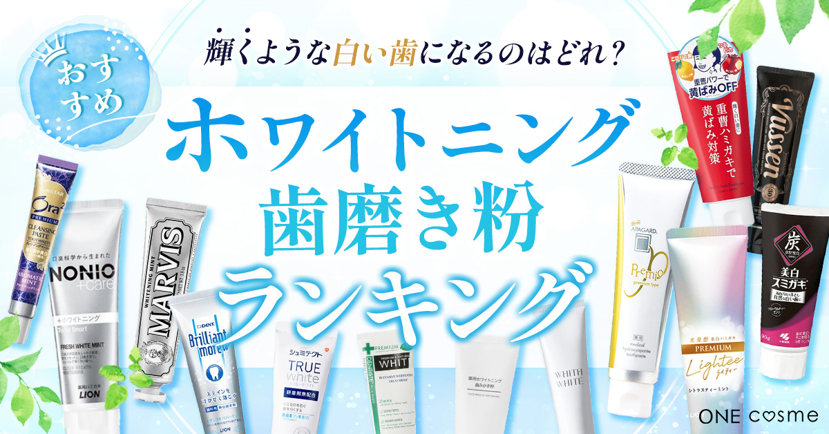 【新品3本セット】 ホワイトニング歯磨き粉 ホワイトニングの歯磨き粉を紹介！歯を白くする効果があるものを解説