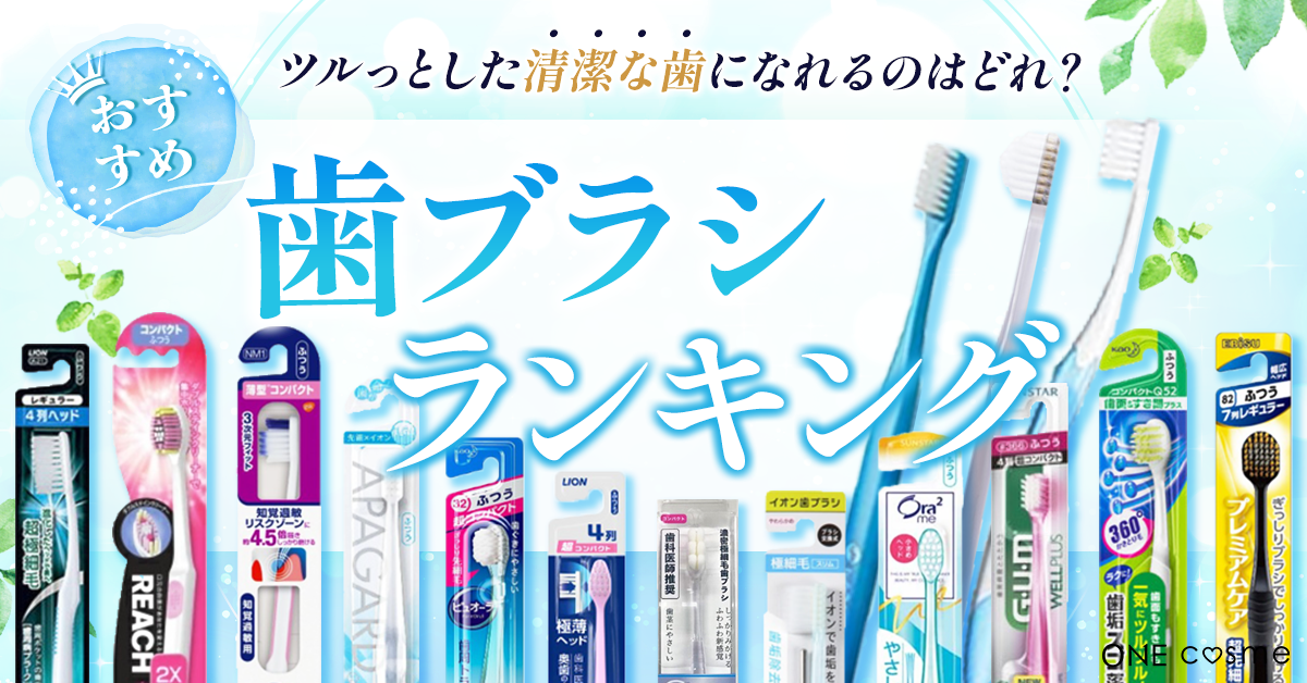 歯ブラシのおすすめランキング！磨き残しを防いで歯がピカピカになる人気アイテム | ONE cosme