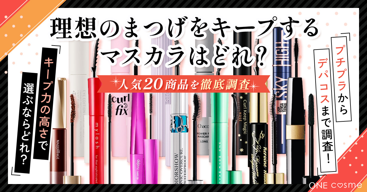 目力キープの強い味方！パンダ目にならないウォータープルーフマスカラをランキングで発表