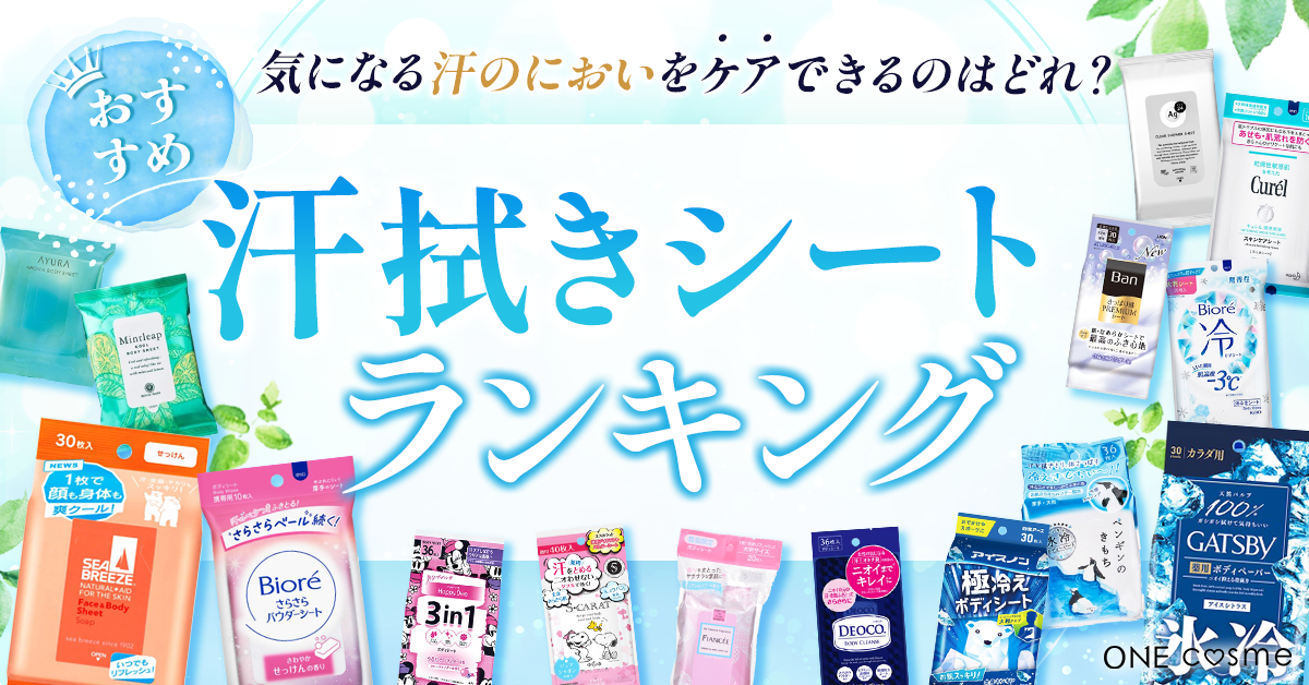 汗拭きシートのおすすめランキング！汗と臭いを瞬時に消してサッパリ 