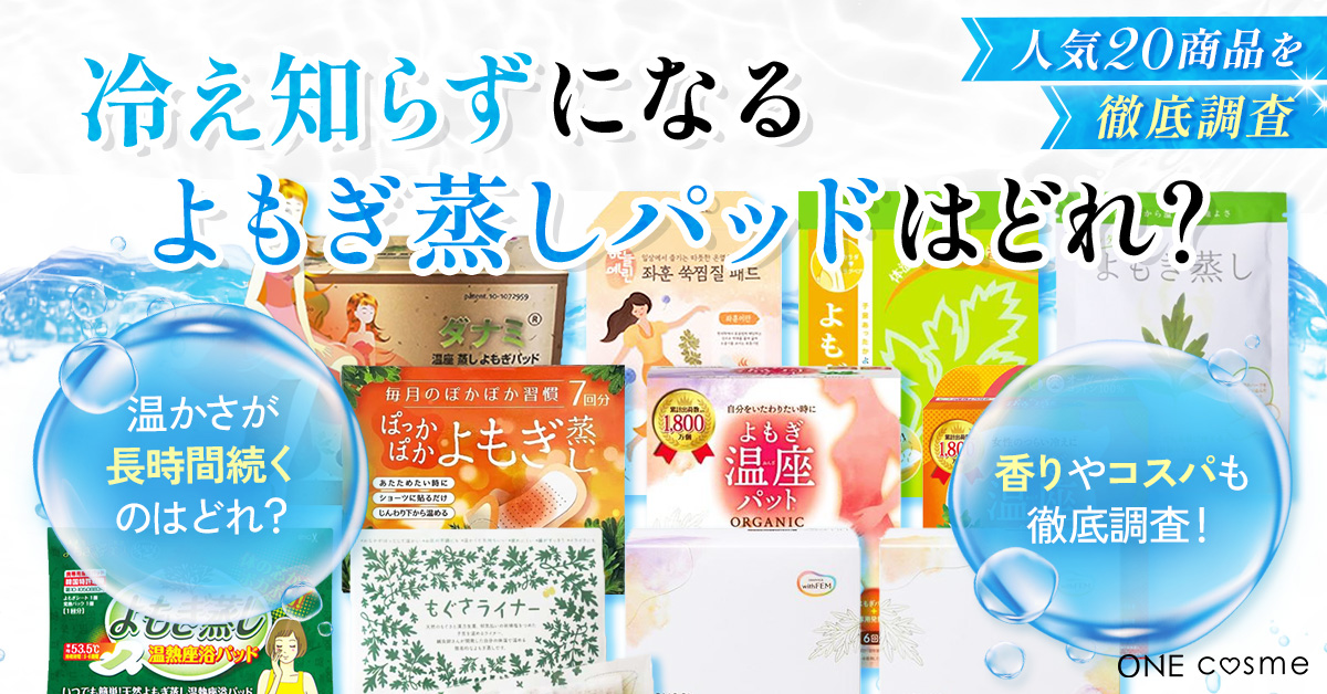 よもぎ蒸しパッドのおすすめランキング！ポカポカと心地よく身体が温まる商品を5つご紹介 | ONE cosme