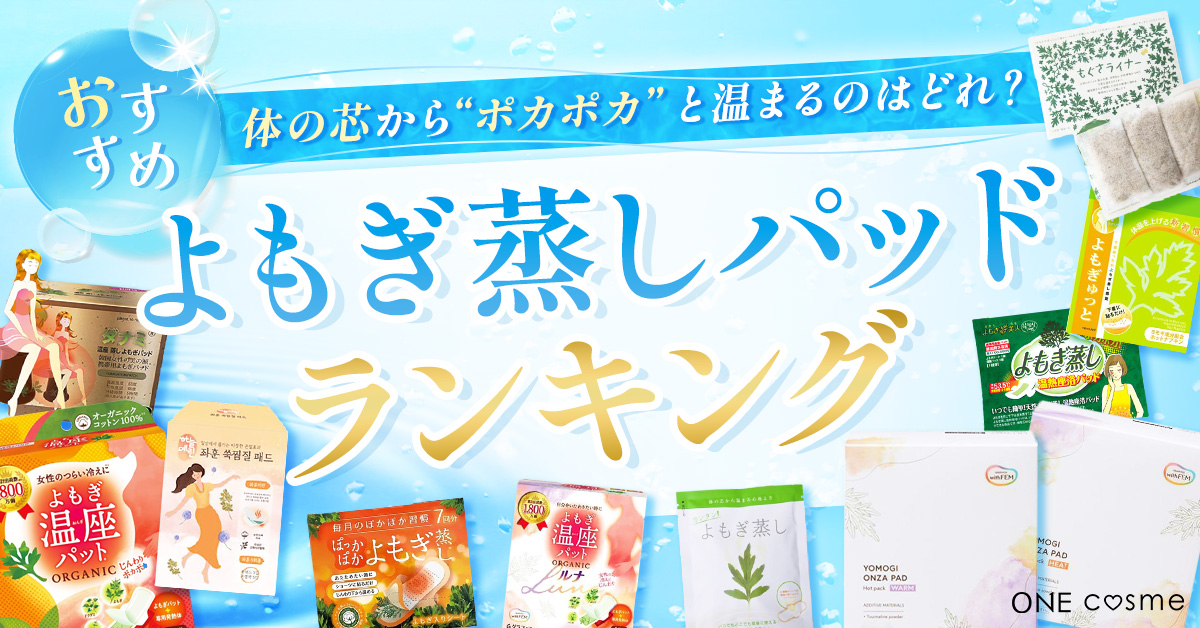 よもぎ蒸しパッドのおすすめランキング！ポカポカと心地よく身体が 
