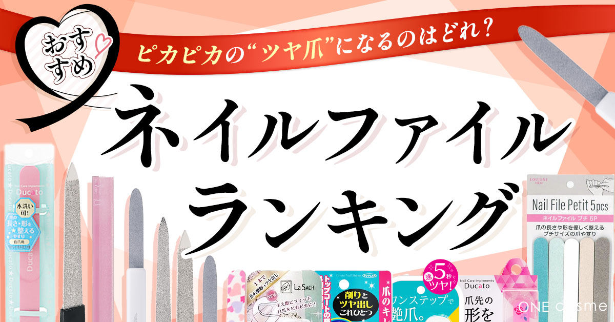 ネイルファイルのおすすめランキング！なめから切れ味で綺麗な爪を保とう♪ | ONE cosme