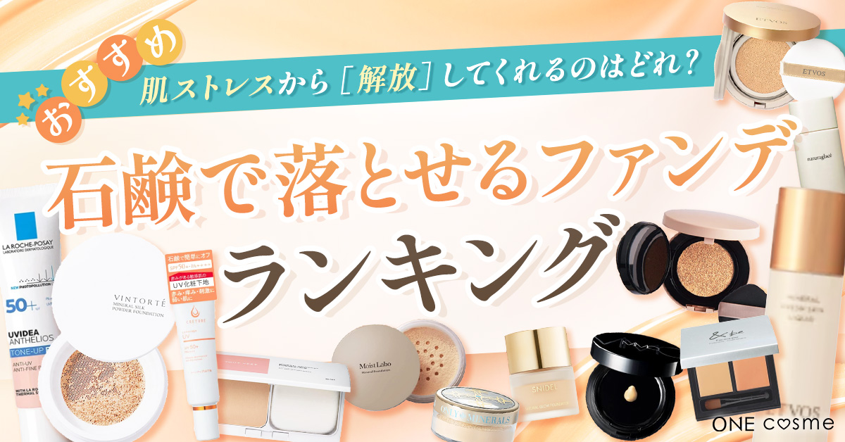 石けんで落とせるファンデーションおすすめランキング2025！プチプラ 