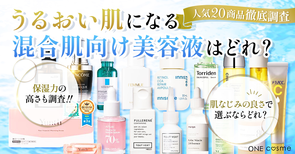 【混合肌】プラスαのスキンケアで混合肌ケア！肌にうるおいを届け健康的な肌に導く美容液BEST10