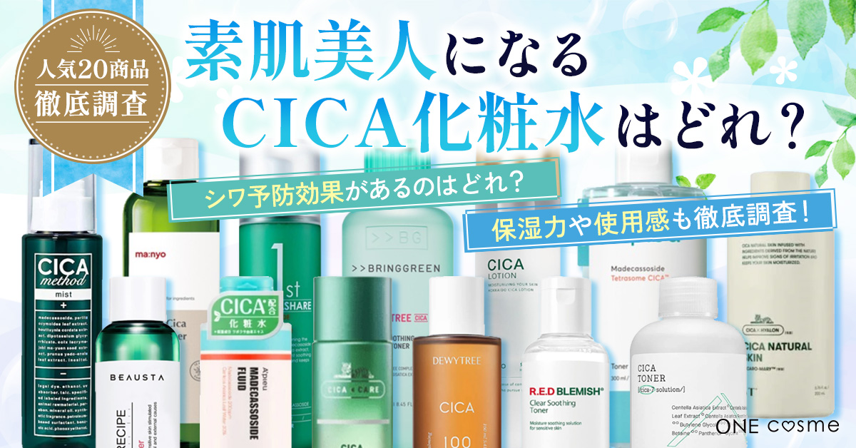 口コミで話題のCICAが肌荒れに効くって本当？肌トラブル知らずの素肌になれるシカ化粧水を発表