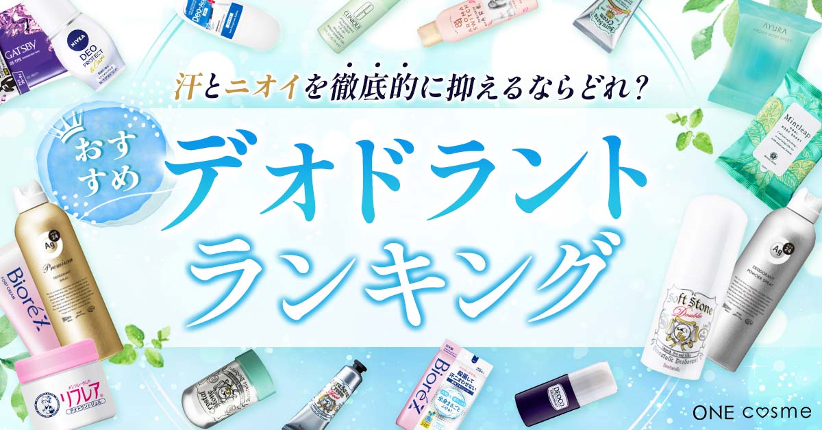 汗とニオイを攻略する！デオドラント・制汗剤おすすめランキングBEST5 | ONE cosme