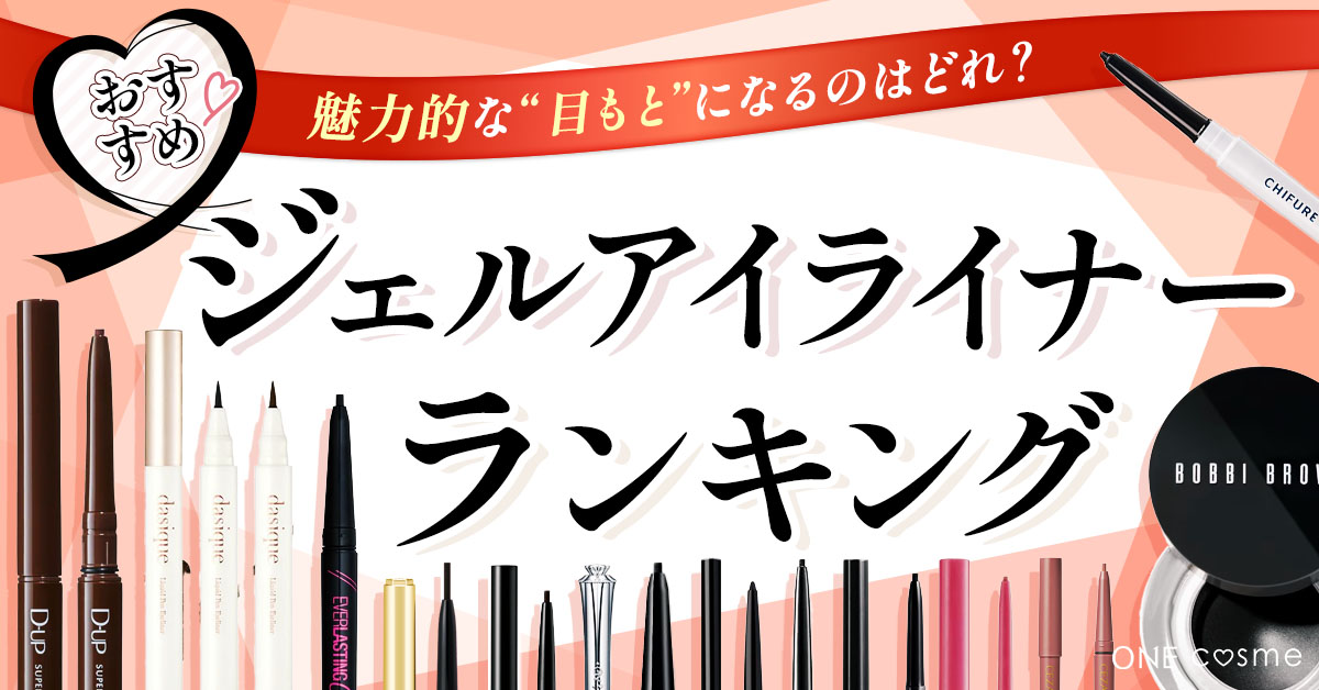 ジェルアイライナー人気ランキング】落ちない＆描きやすい！テクニック要らずで印象的な目元を演出できるジェルアイライナーを紹介 ONE cosme