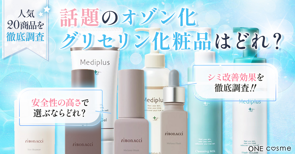【オゾン化グリセリン化粧品ランキング】気になるシミにアプローチ！今話題の成分を配合した化粧品をご紹介