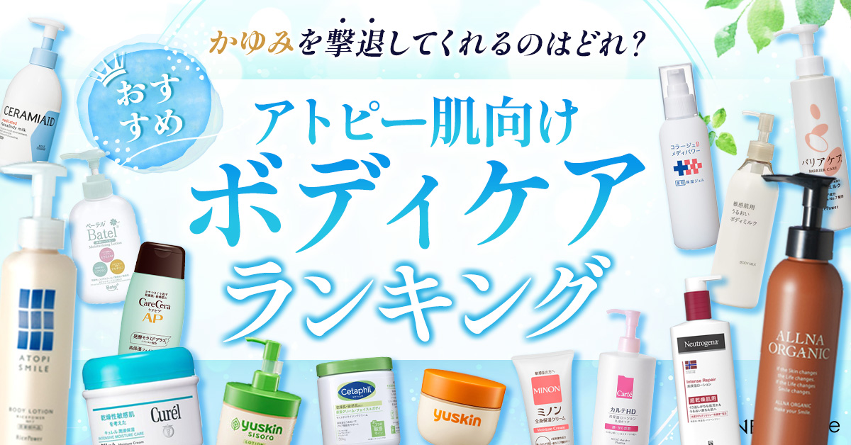 アトピーに効く！市販ボディクリームおすすめ10選【2026】敏感肌も 