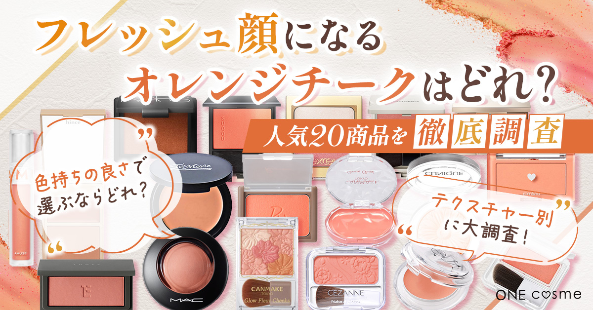 【オレンジチークランキング】明るくて元気な雰囲気を作れるアイテムBEST10を発表