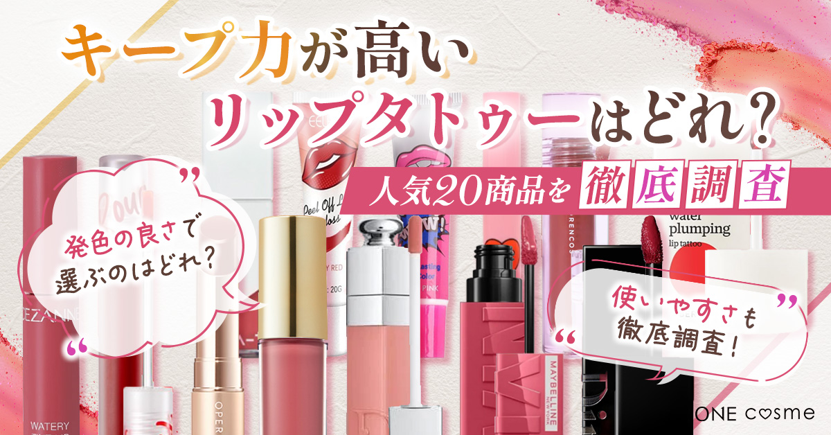 【リップタトゥーランキング】発色＆色持ちバツグンなアイテムBEST10を発表