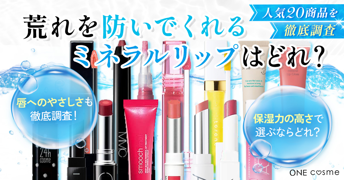 皮むけやかぶれてしまう唇の救世主！肌への負担が少なくスキンケア効果の高いミネラルリップBEST10を発表