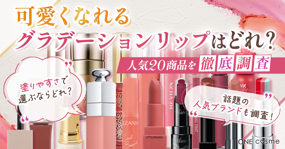 【グラデーションリップランキング】1本で簡単に仕上げられるアイテムBEST10を発表