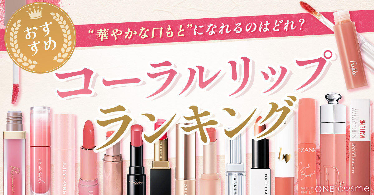 Corl Ranking コーラルリップのおすすめランキング!自然な血色感を出せる魅力的なリップBEST10ご紹介 | ONEcosme