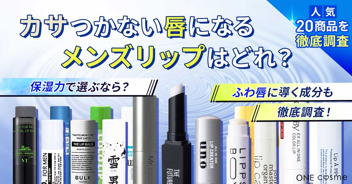 おすすめのメンズリップを発表!健康的なうるおいのある唇でもっといい男に!選び方のポイントもお見逃しなく♪